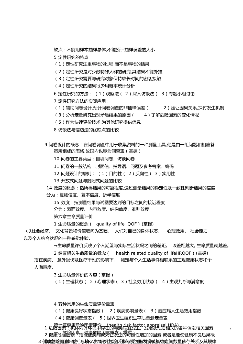 社会医学重点整理[共18页]_第3页