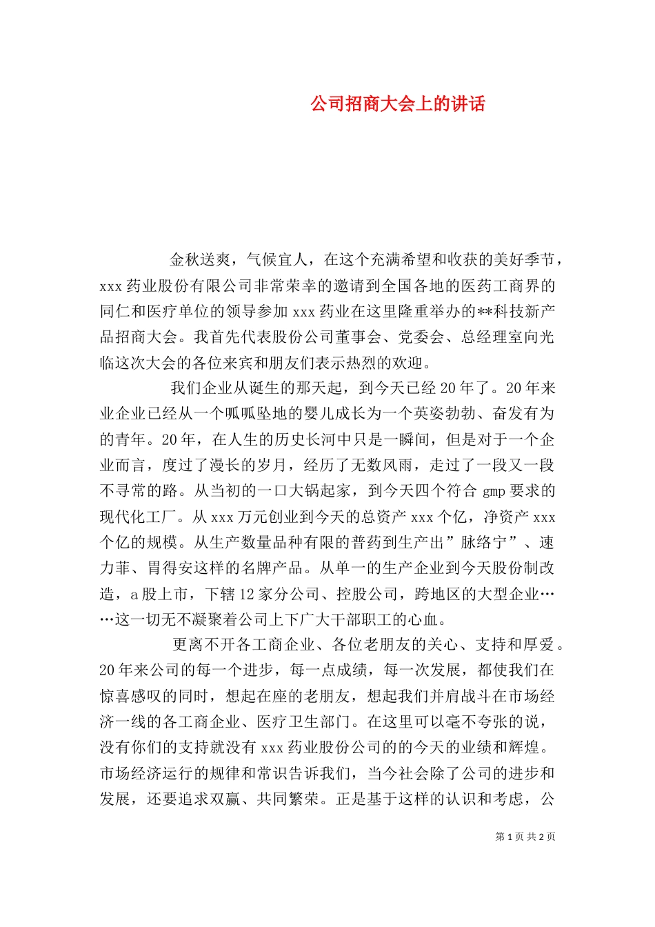 公司招商大会上的讲话（一）_第1页