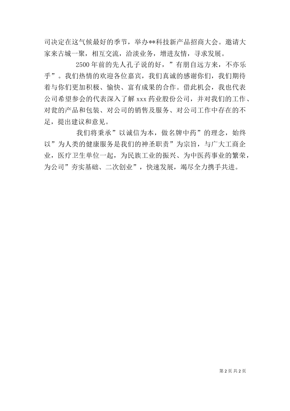 公司招商大会上的讲话（一）_第2页