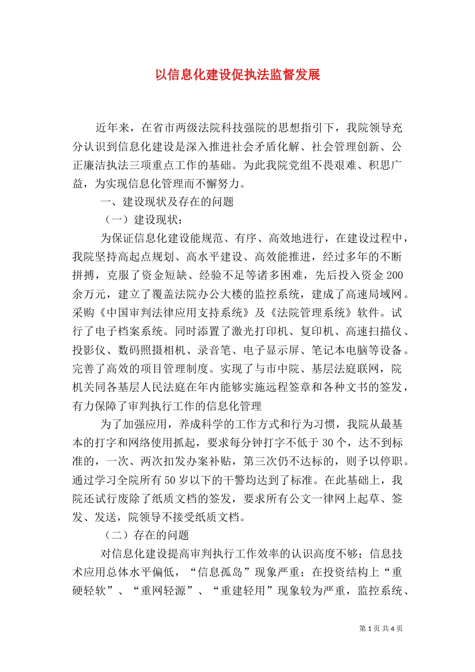以信息化建设促执法监督发展（四）_第1页