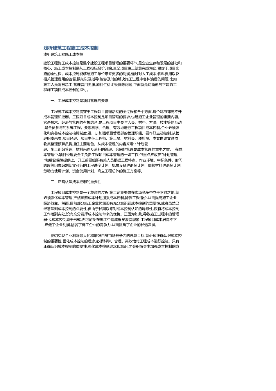 浅析建筑工程施工成本控制_第1页