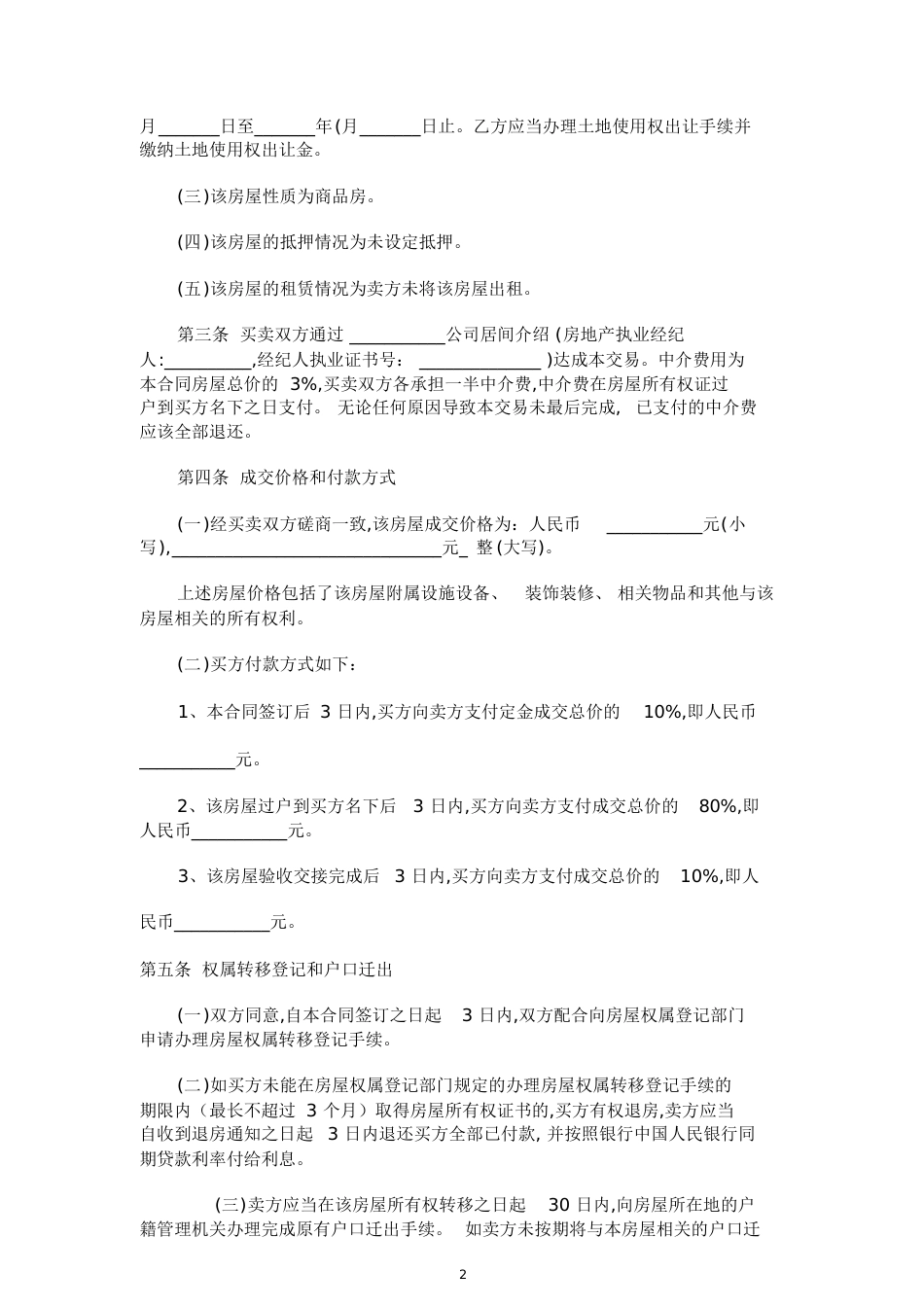 二手房屋买卖合同范本(律师版本)[共10页]_第2页