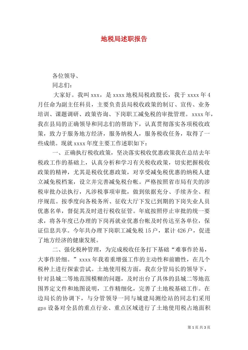 地税局述职报告（七）_第1页