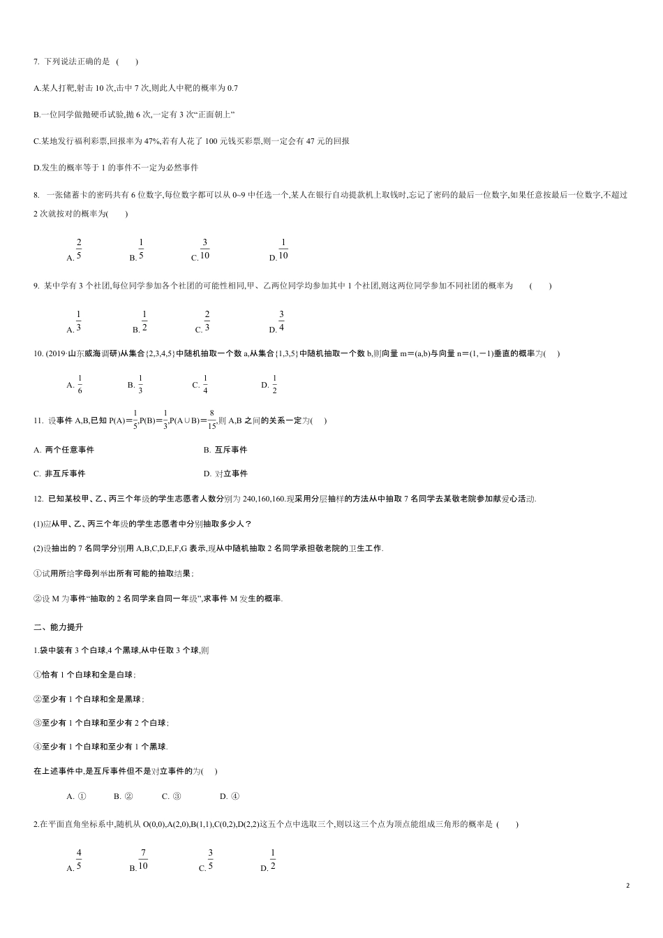 专练08随机事件与概率-新教材2019-2020学年下学期高一数学期末考点必杀题(人教A版必修第二册)（原卷版） 附答案_第2页