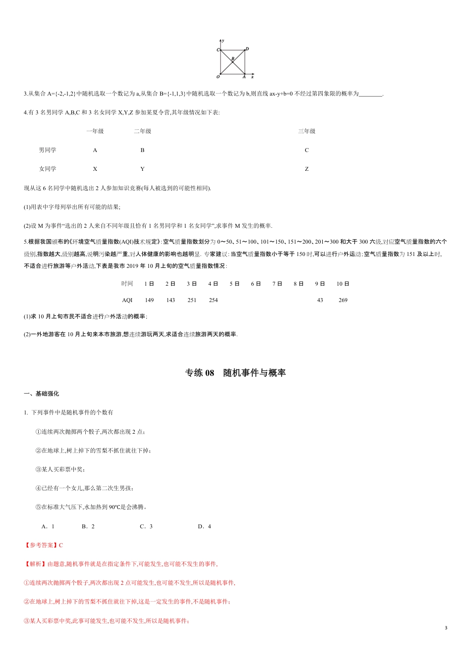 专练08随机事件与概率-新教材2019-2020学年下学期高一数学期末考点必杀题(人教A版必修第二册)（原卷版） 附答案_第3页