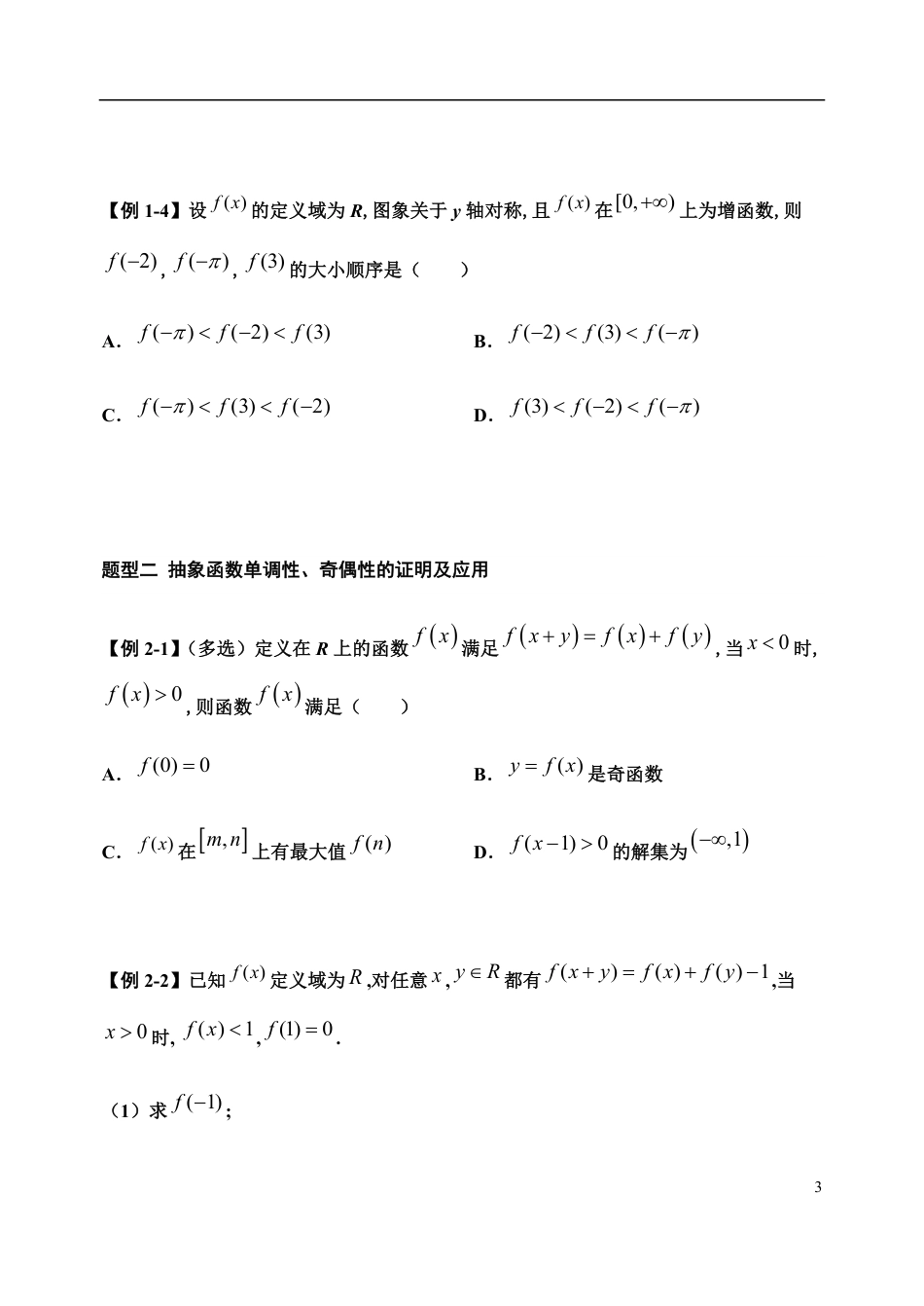 3.2.3 函数的单调性与奇偶性习题-【新教材】人教A版（2019）高中数学必修第一册导学案_第3页