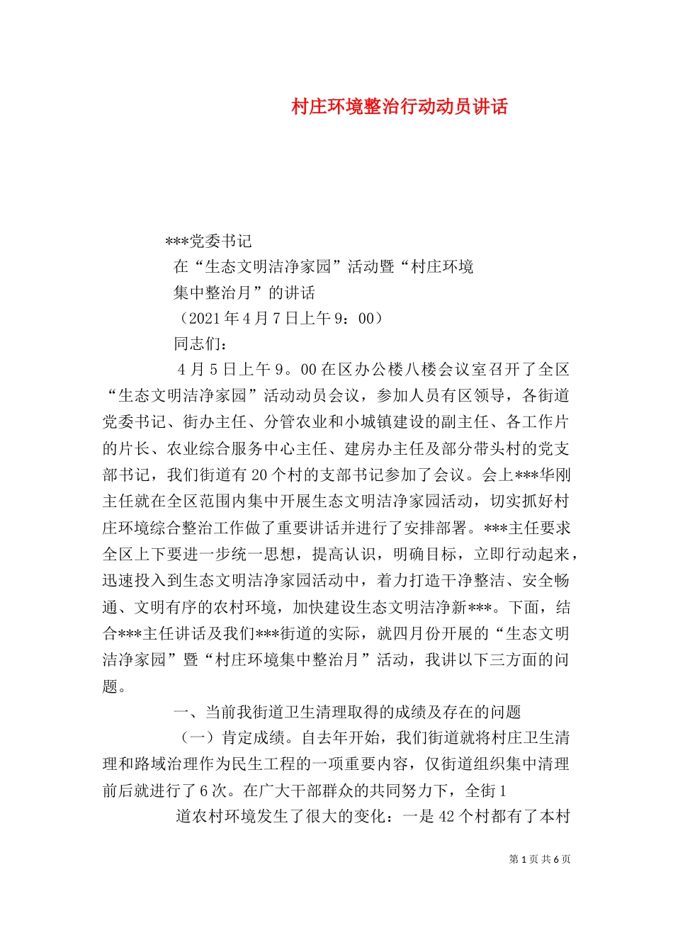 村庄环境整治行动动员讲话（二）_第1页
