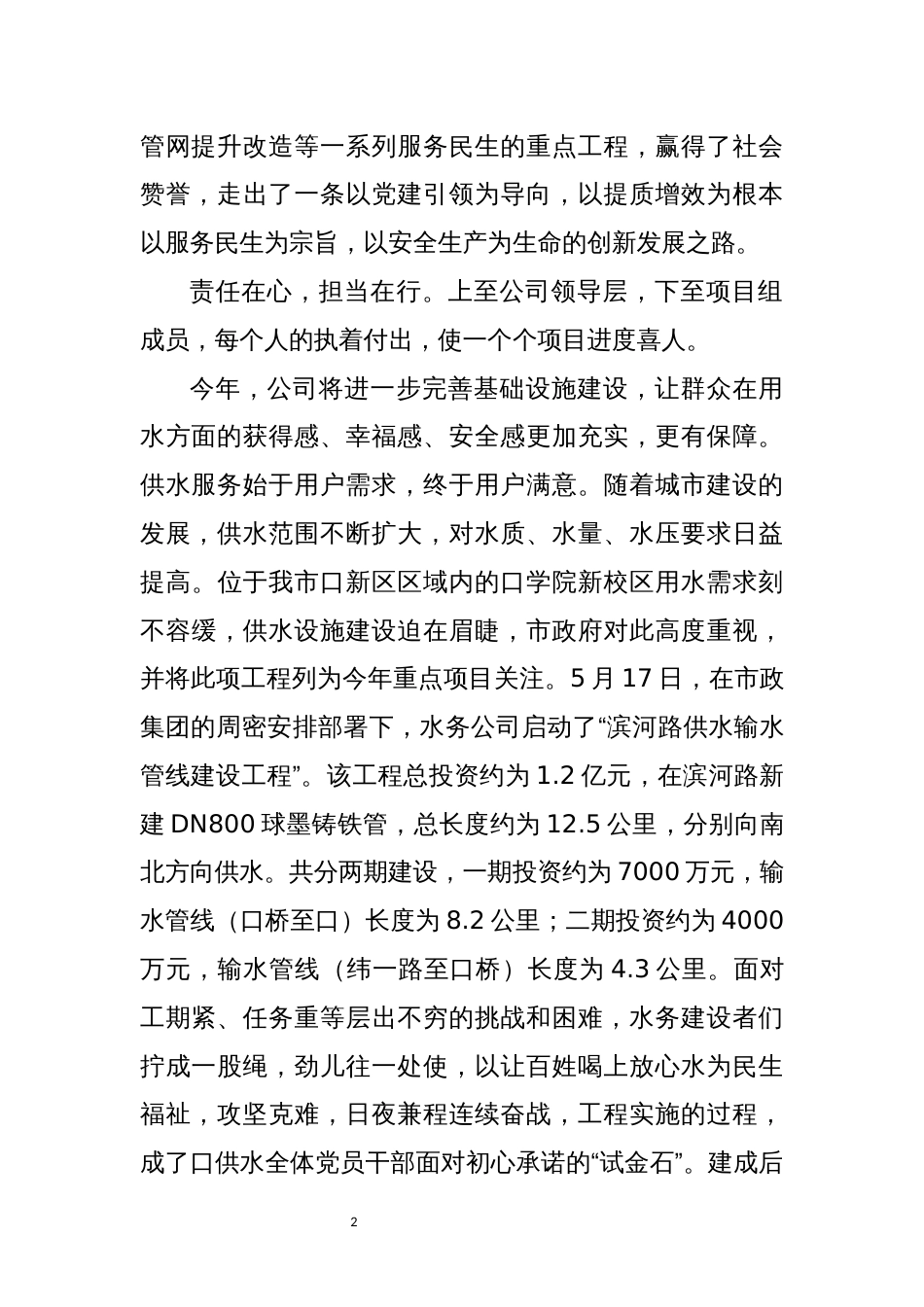 2022年5市政集团水务公司发展工作总结先进事迹材料_第2页