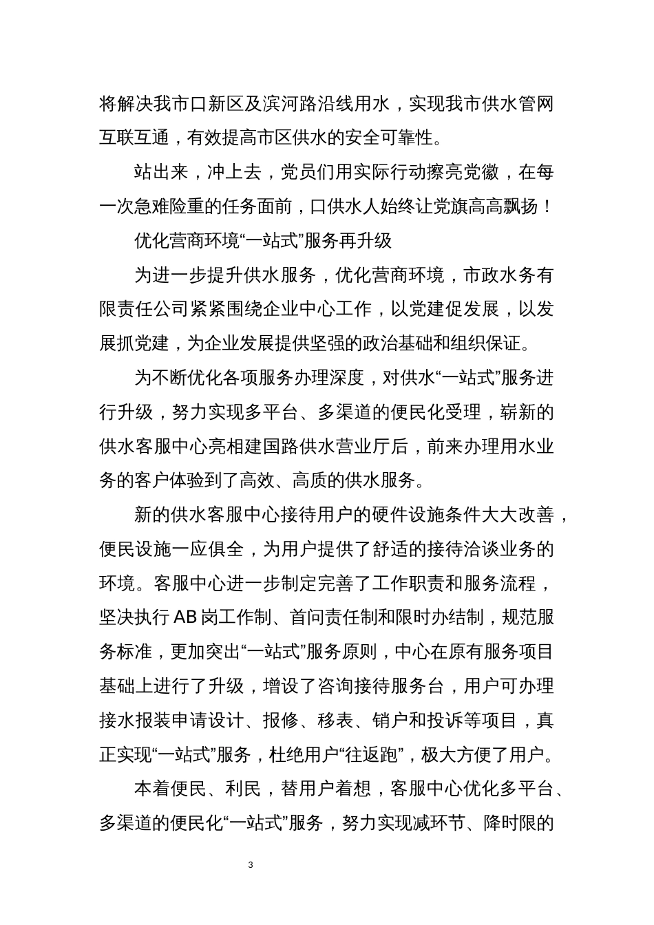 2022年5市政集团水务公司发展工作总结先进事迹材料_第3页