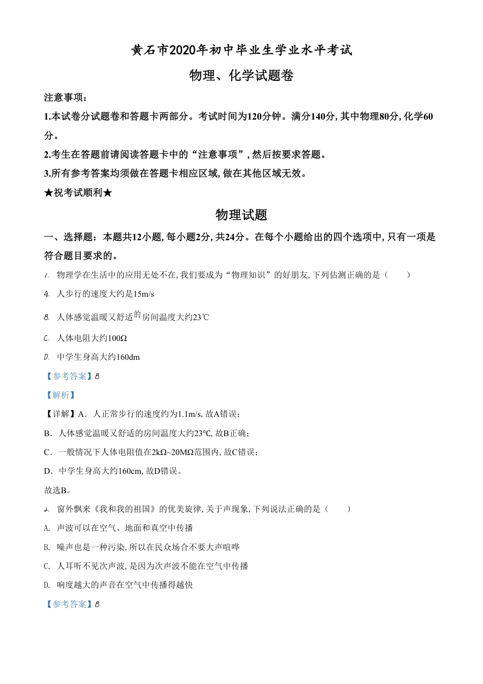 精品解析：2020年湖北省黄石市中考物理试题（解析版）_第1页