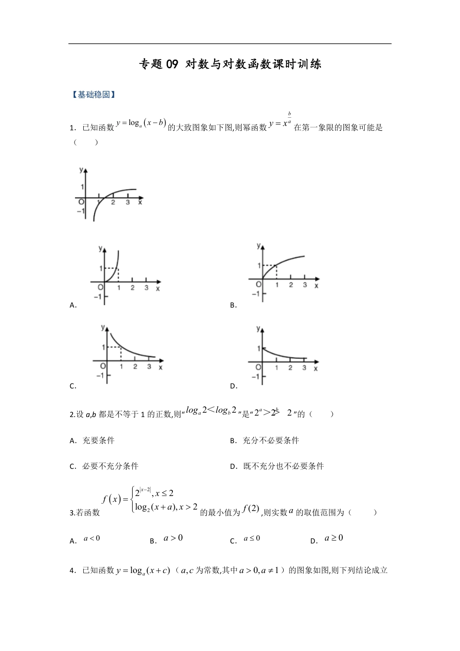 专题09 对数与对数函数（课时训练）原卷版_第1页