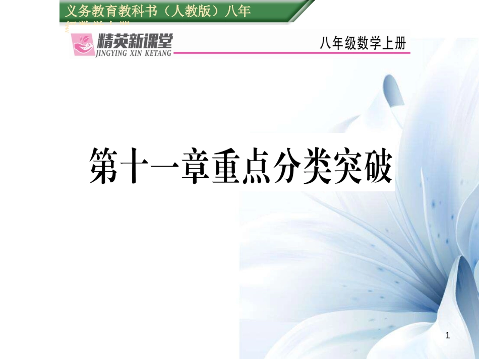 八年级数学上册 第十一章 三角形重点分类突破课件 （新版）新人教版[共19页]_第1页