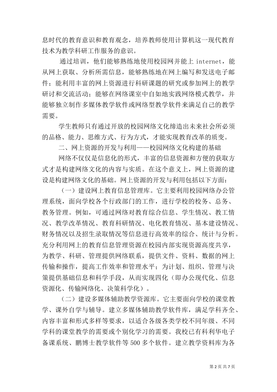 开放式校园网络文化的构建_第2页