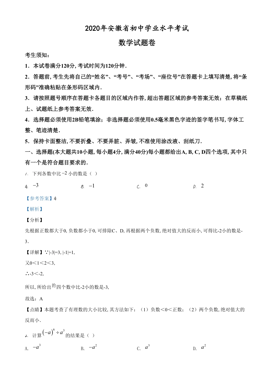 精品解析：安徽省2020年中考数学试题（解析版）_第1页