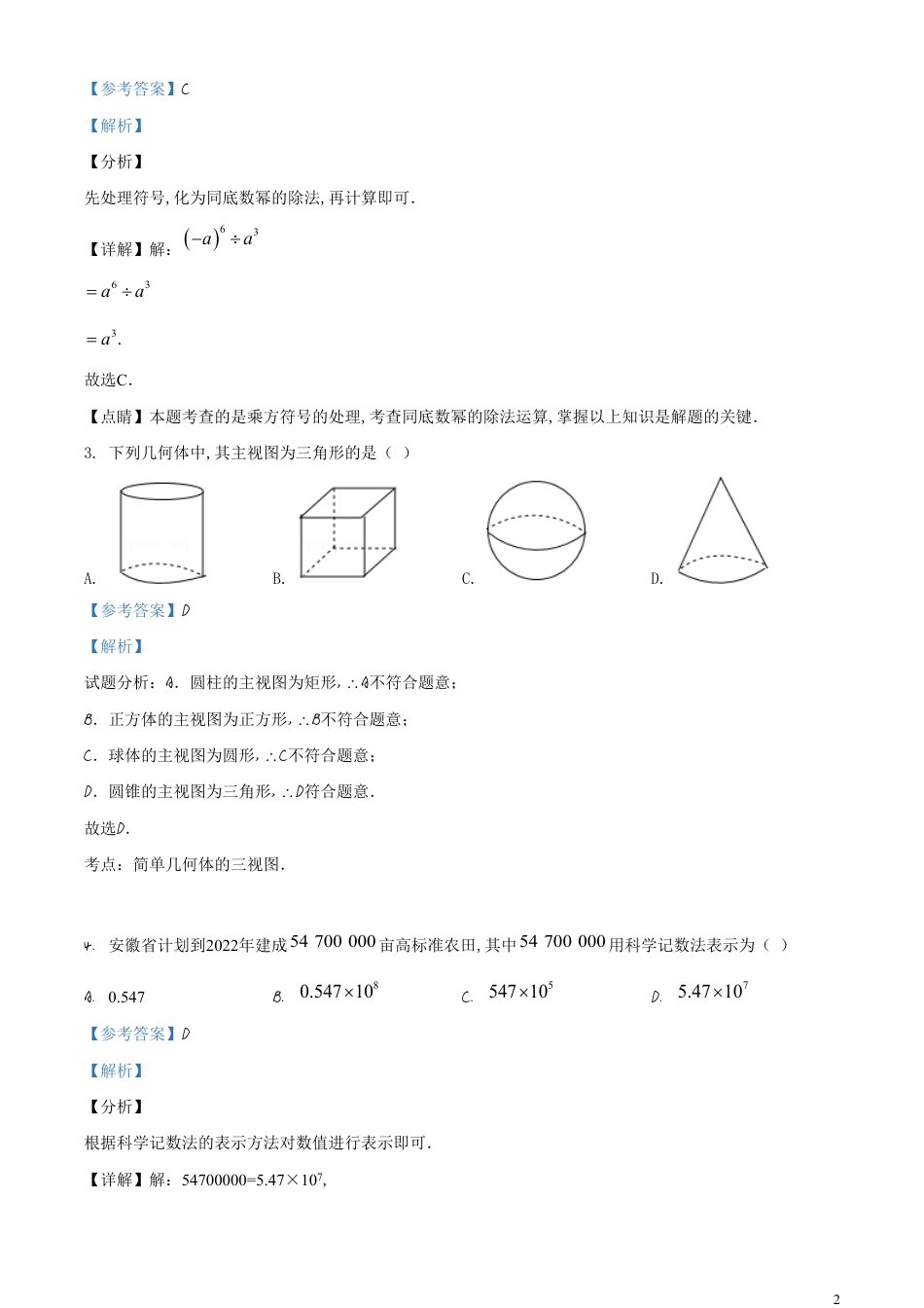 精品解析：安徽省2020年中考数学试题（解析版）_第2页