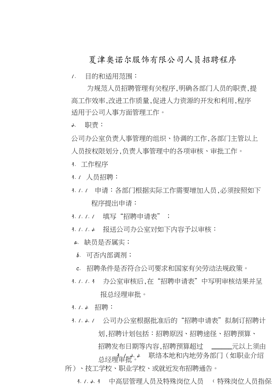 服装公司招聘程序[共9页]_第1页