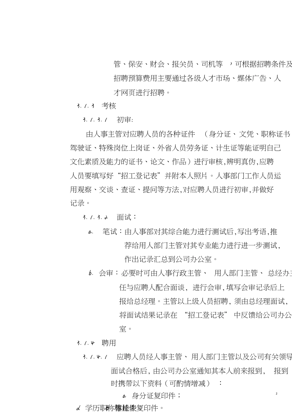 服装公司招聘程序[共9页]_第2页