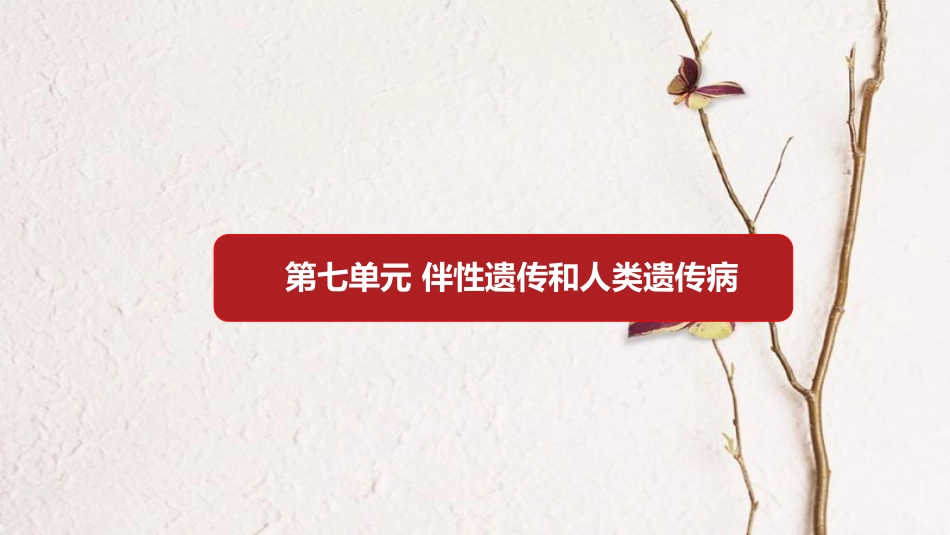 第七单元 伴性遗传和人类遗传病【复习课件】-2021年高考一轮生物单元复习一遍过_第1页