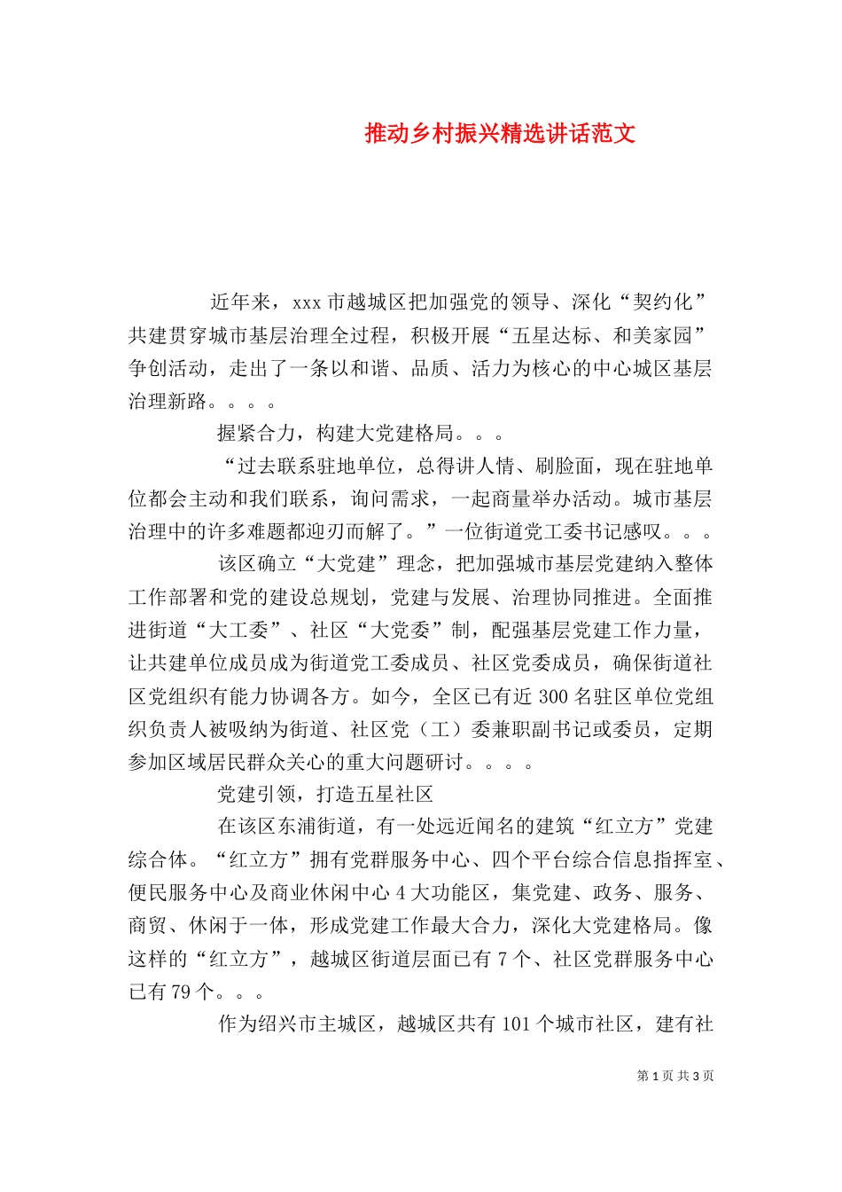 推动乡村振兴精选讲话范文_第1页