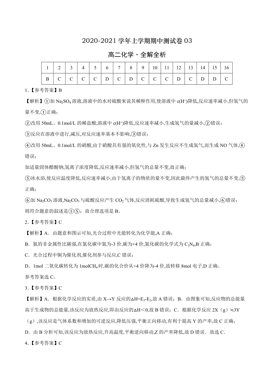 2020-2021学年高二化学上学期期中测试卷03（全解全析）[共9页]_第1页