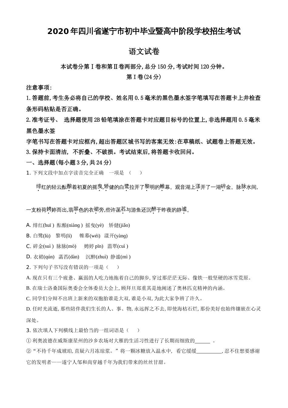 精品解析：四川省遂宁市2020年中考语文试题（原卷版）_第1页