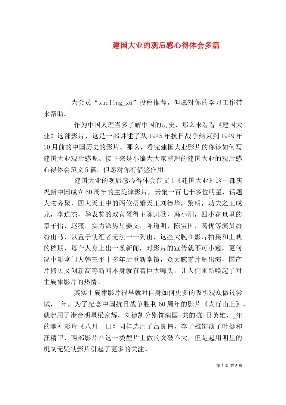 建国大业的观后感心得体会多篇_第1页