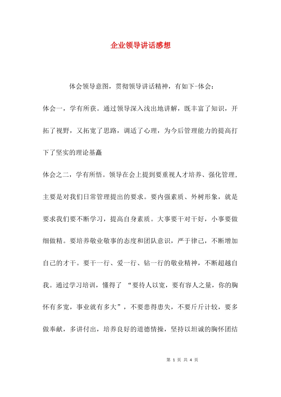 （精选）企业领导讲话感想_第1页