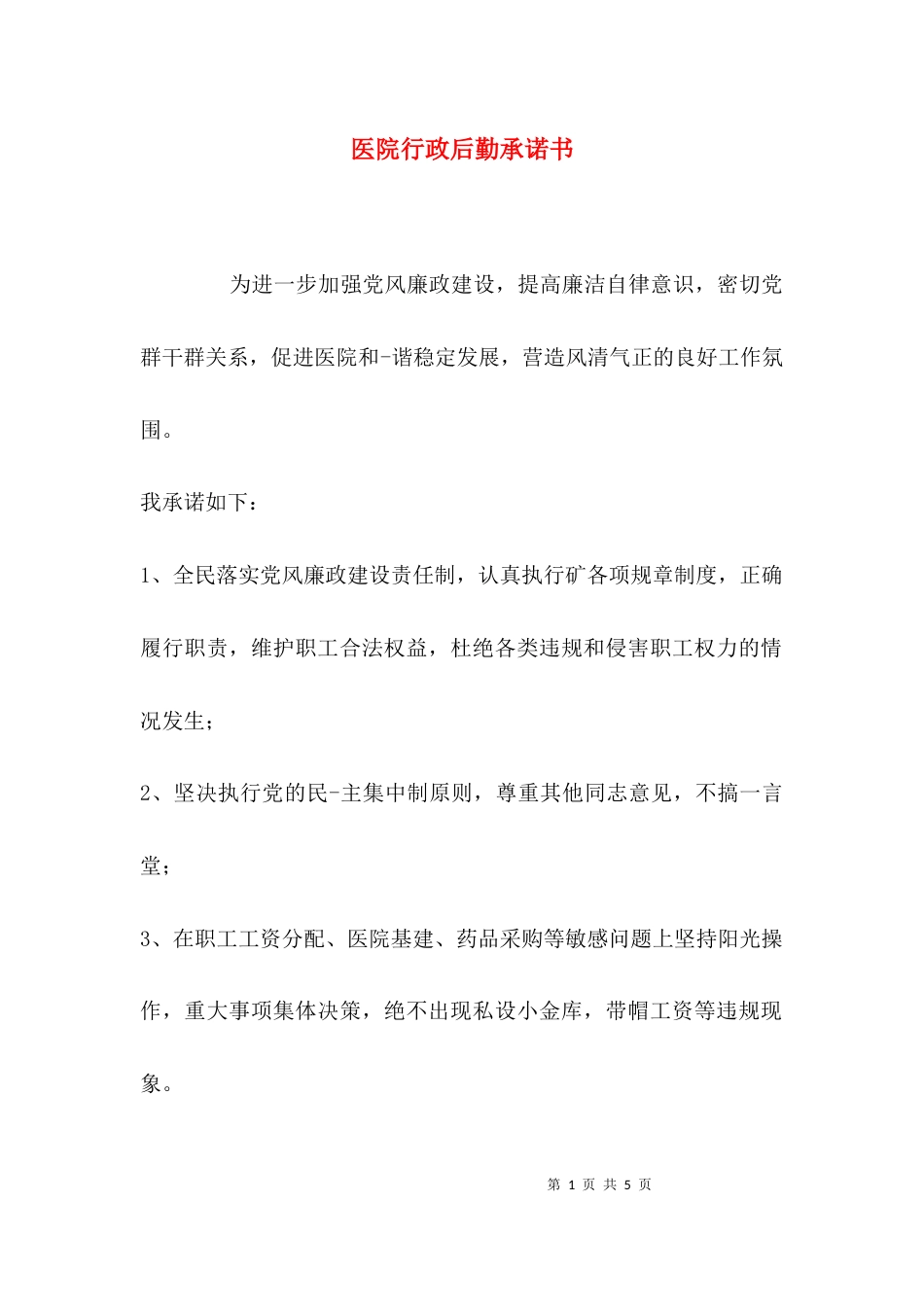（精选）医院行政后勤承诺书_第1页