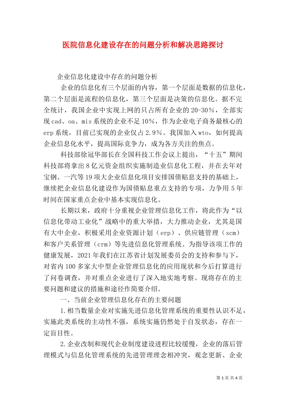 医院信息化建设存在的问题分析和解决思路探讨（三）_第1页