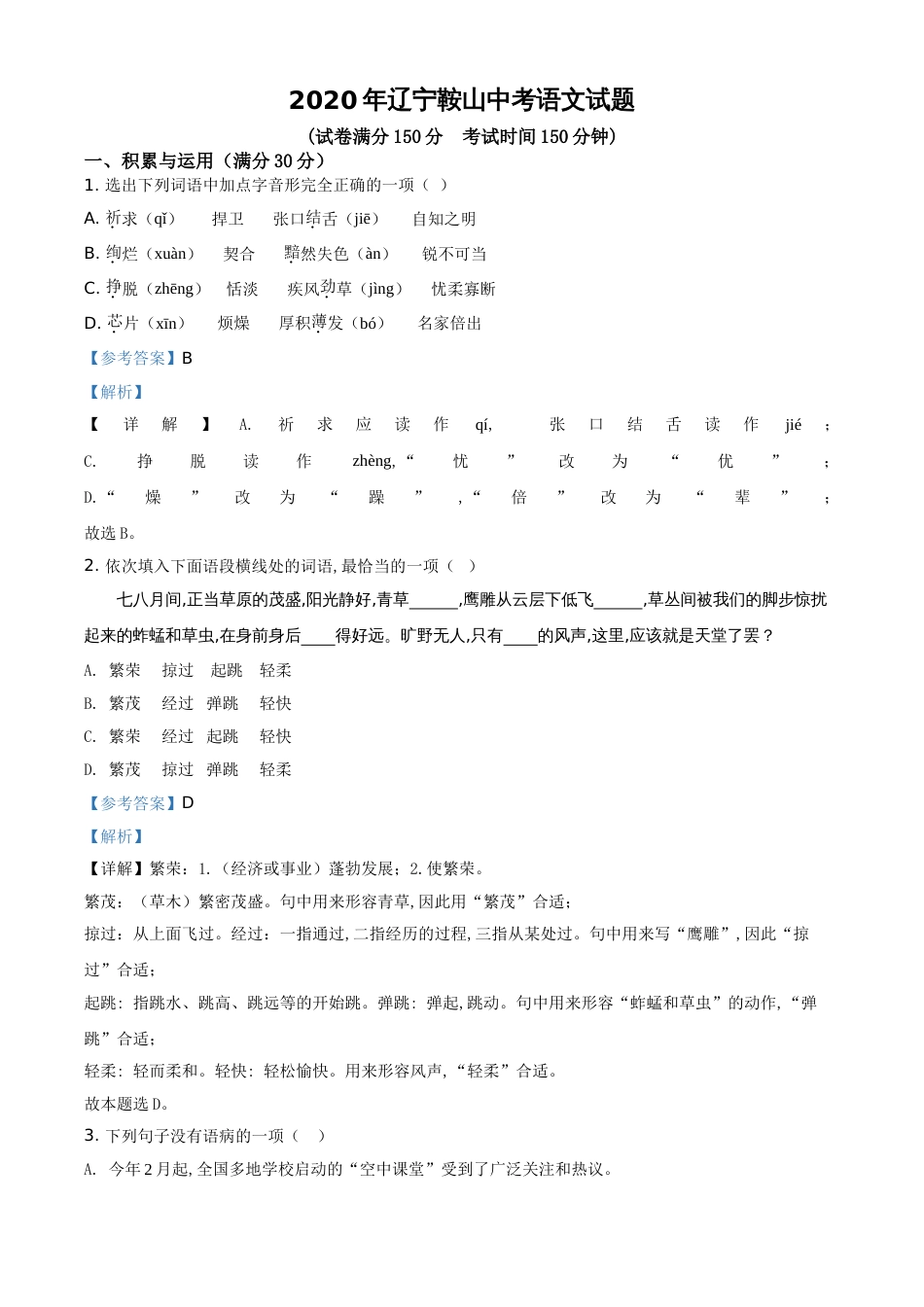 精品解析：辽宁省鞍山市2020年中考语文试题（解析版）_第1页