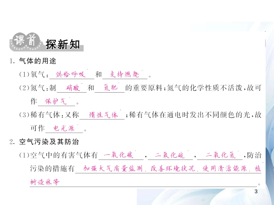 九年级化学上册 第2单元 我们周围的空气 课题1 第2课时 空气是一种宝贵的自然资源课件 （新版）新人教版[11页]_第3页