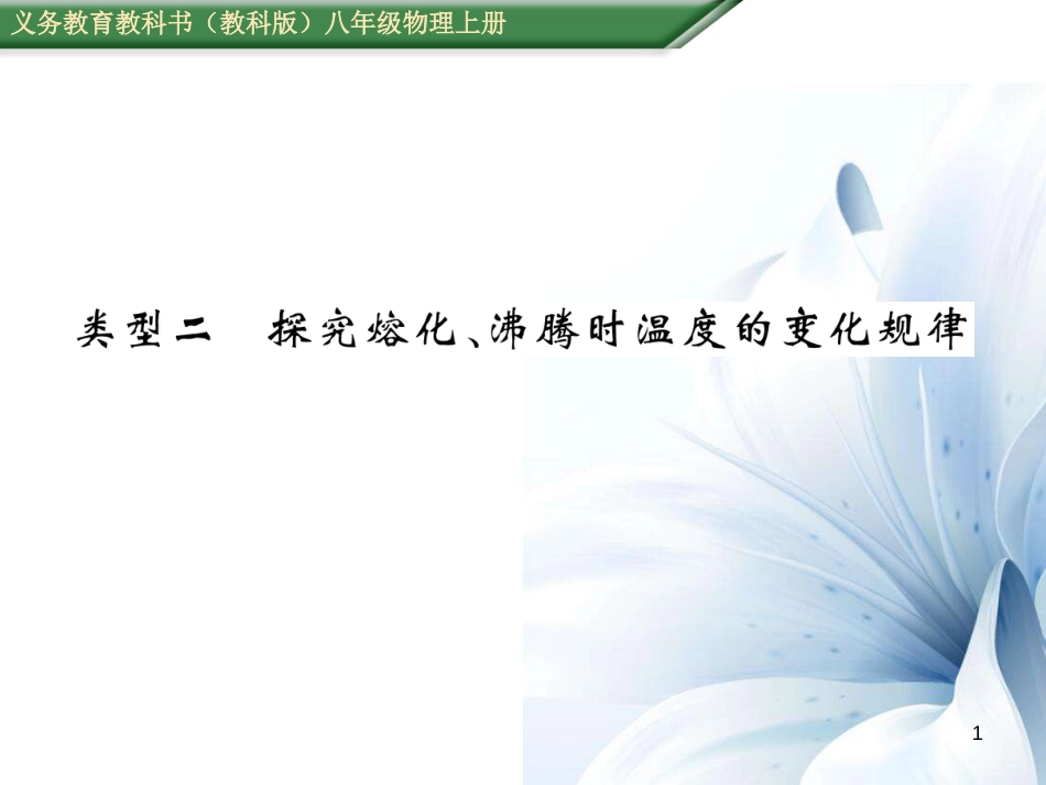 八年级物理上册 第5章 物态变化 重难点突破方法技巧 类型2 探究融化、沸腾时温度的变化规律课件 （新版）教科版`[共28页]_第1页