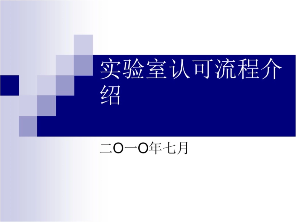 CNAS实验室认可申请流程详解_第1页