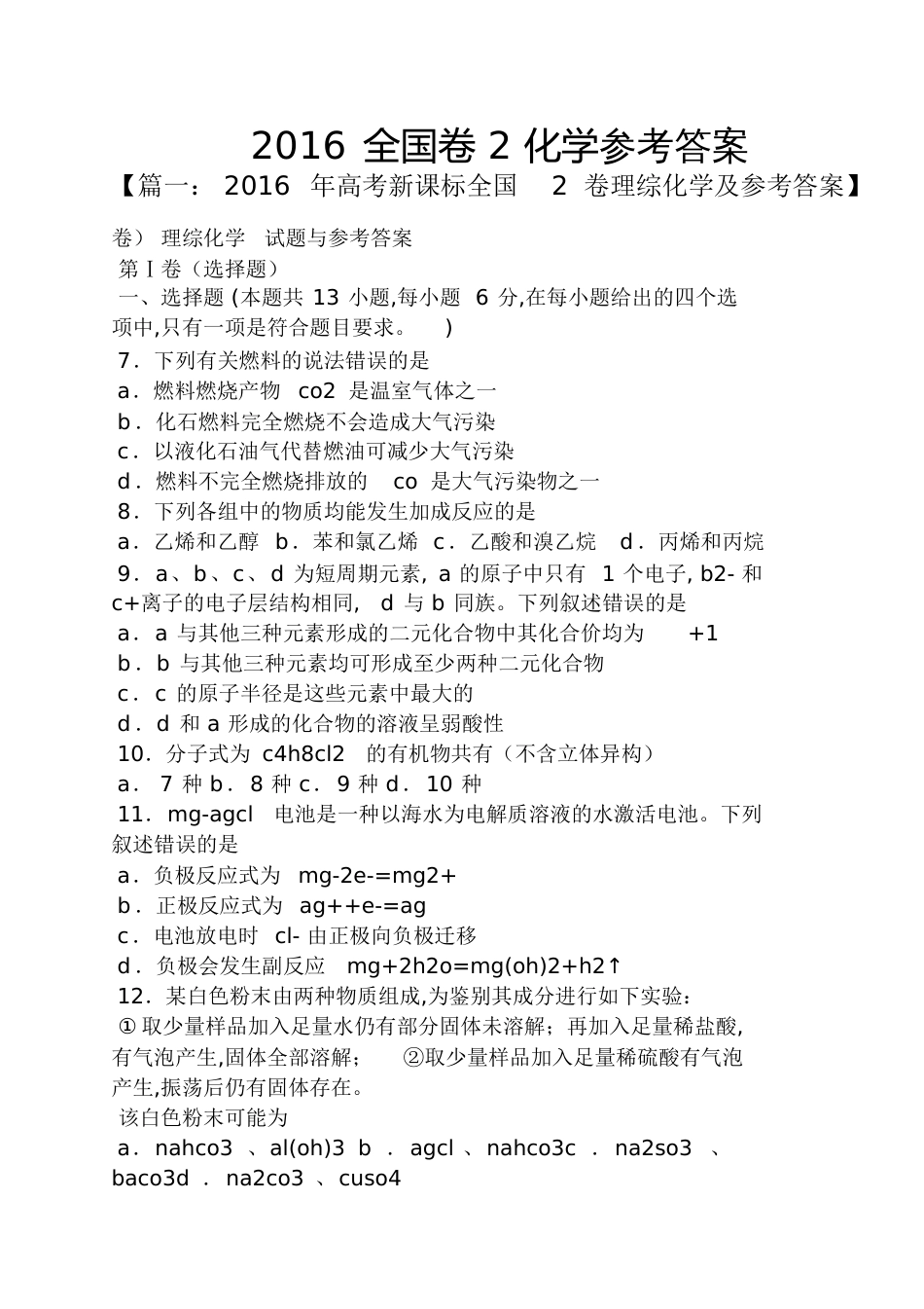 2016全国卷2化学答案[共26页]_第1页