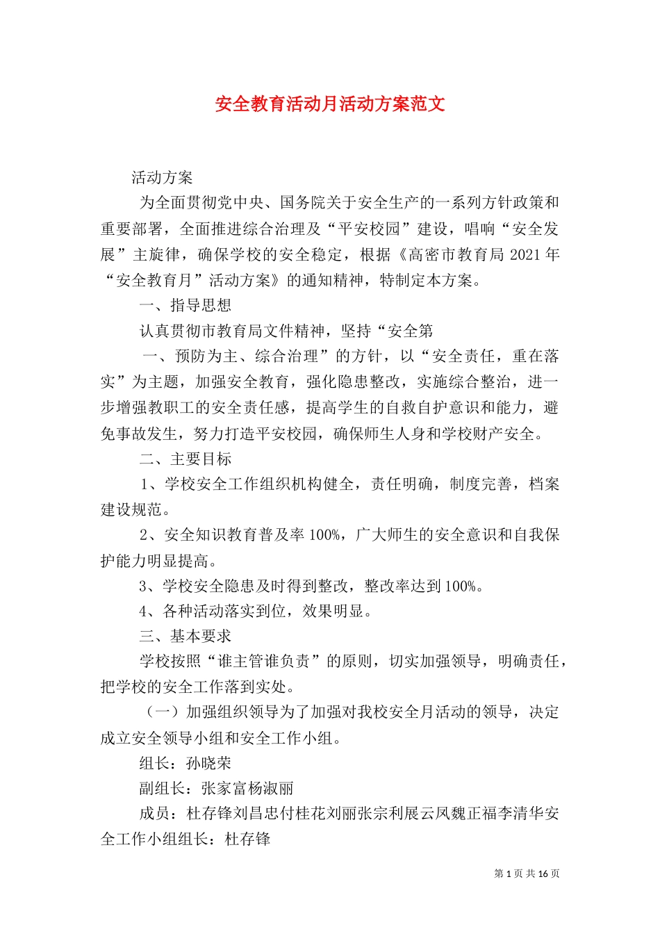 安全教育活动月活动方案范文_第1页