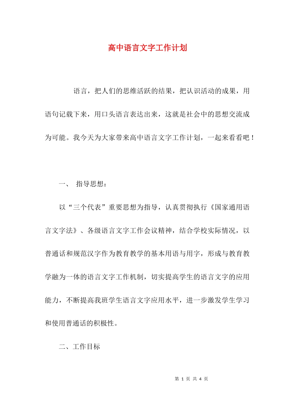 （精选）高中语言文字工作计划_第1页