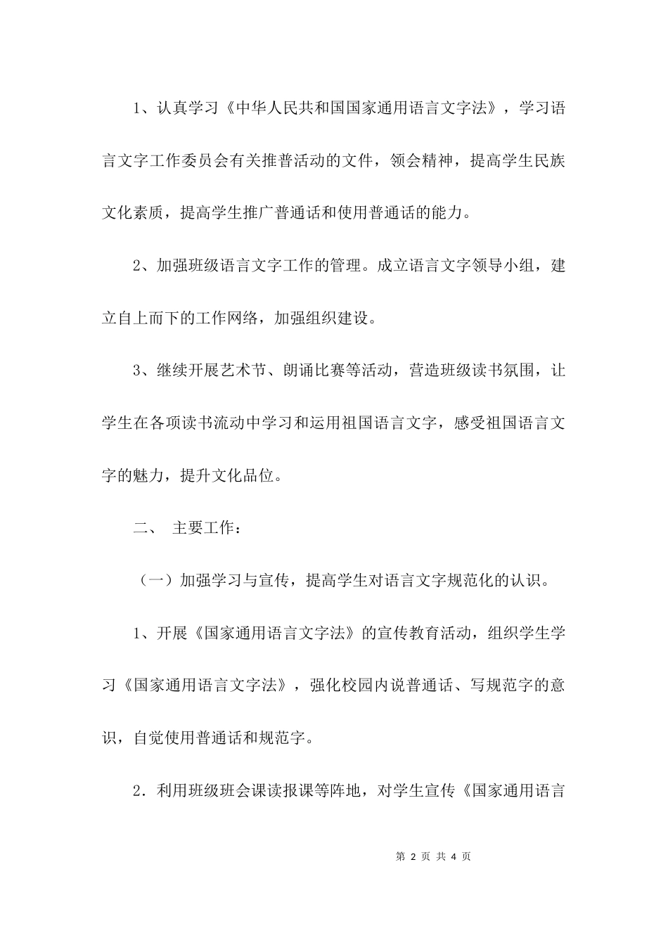（精选）高中语言文字工作计划_第2页