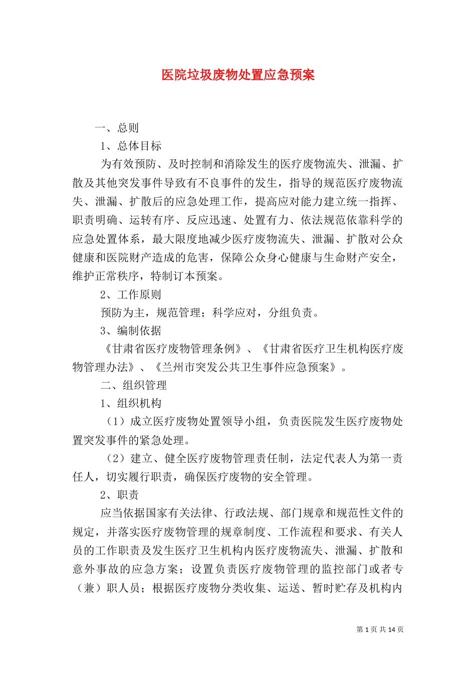 医院垃圾废物处置应急预案_第1页