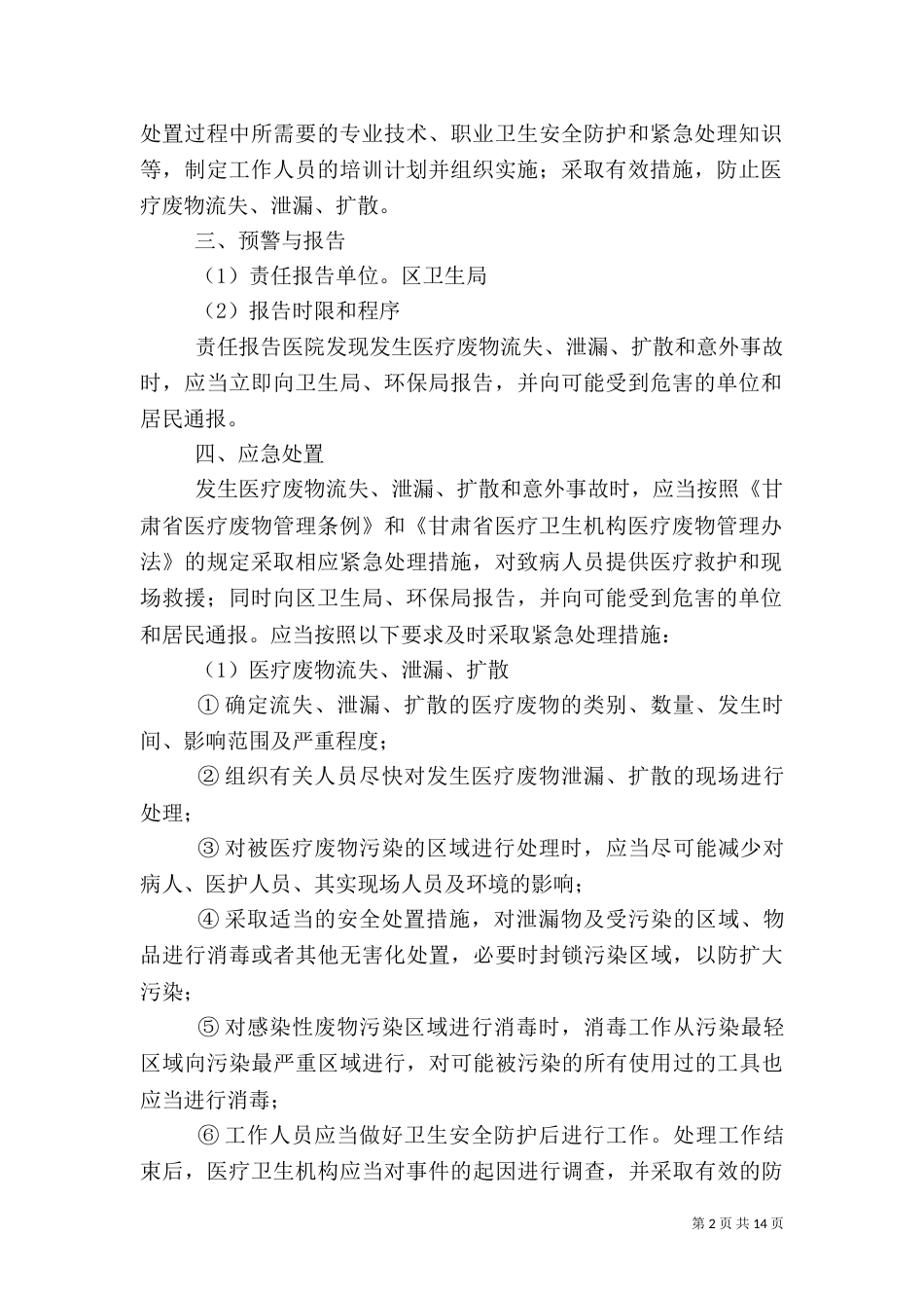 医院垃圾废物处置应急预案_第2页