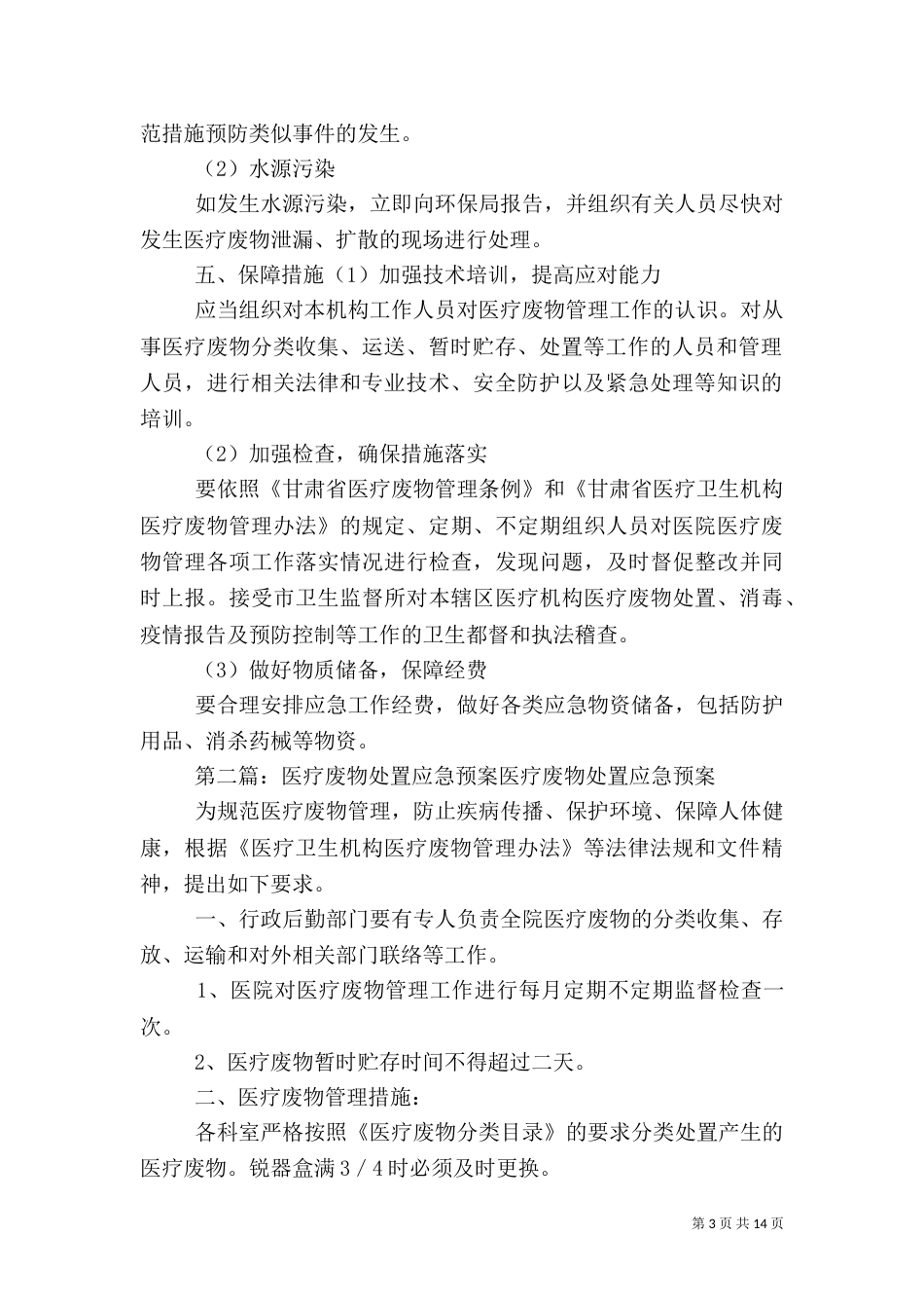 医院垃圾废物处置应急预案_第3页