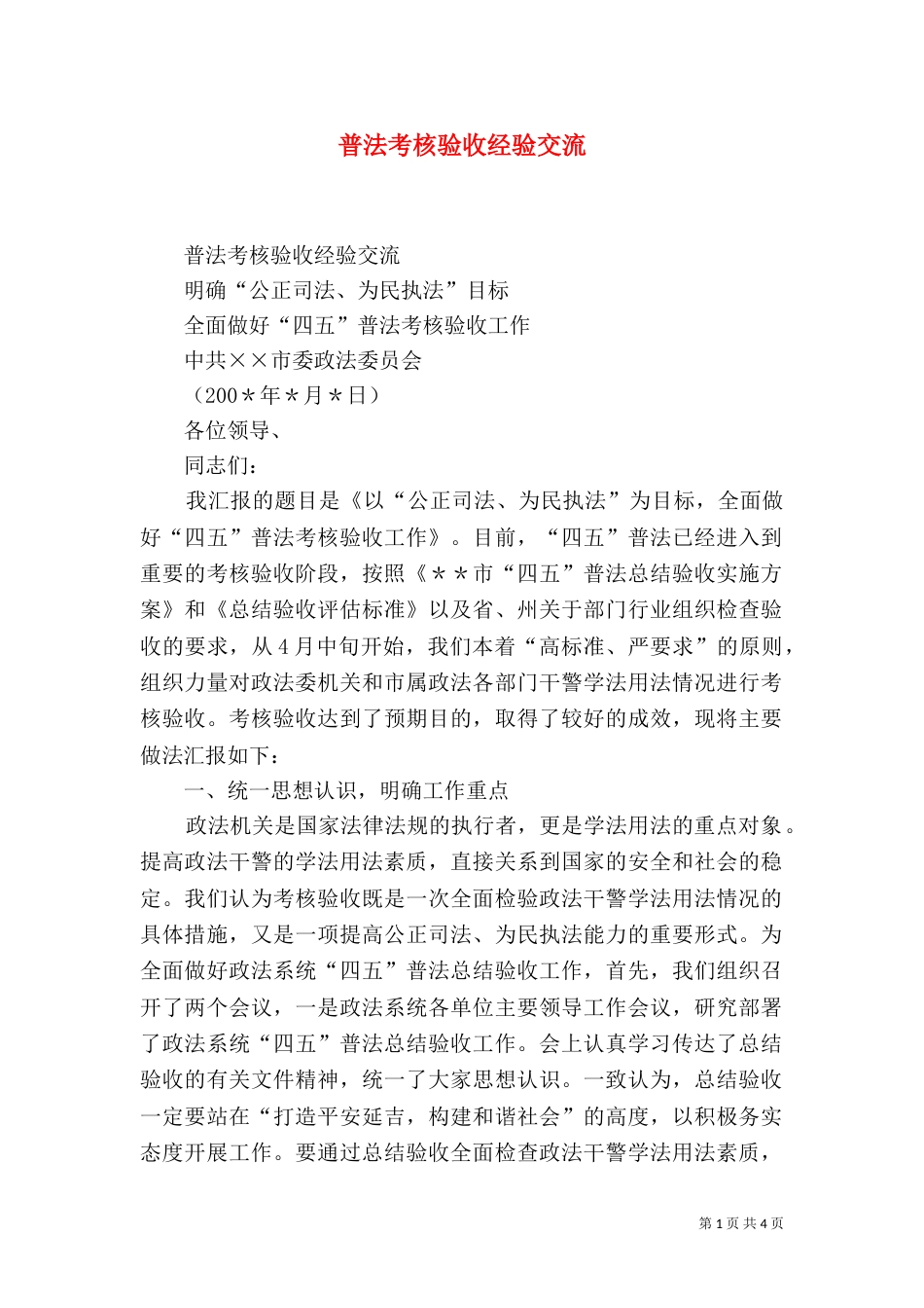 普法考核验收经验交流（八）_第1页