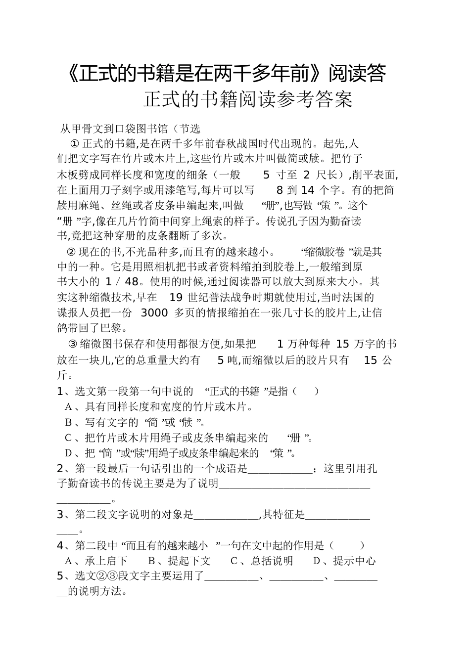 《正式的书籍是在两千多年前》阅读答正式的书籍阅读答案_第1页