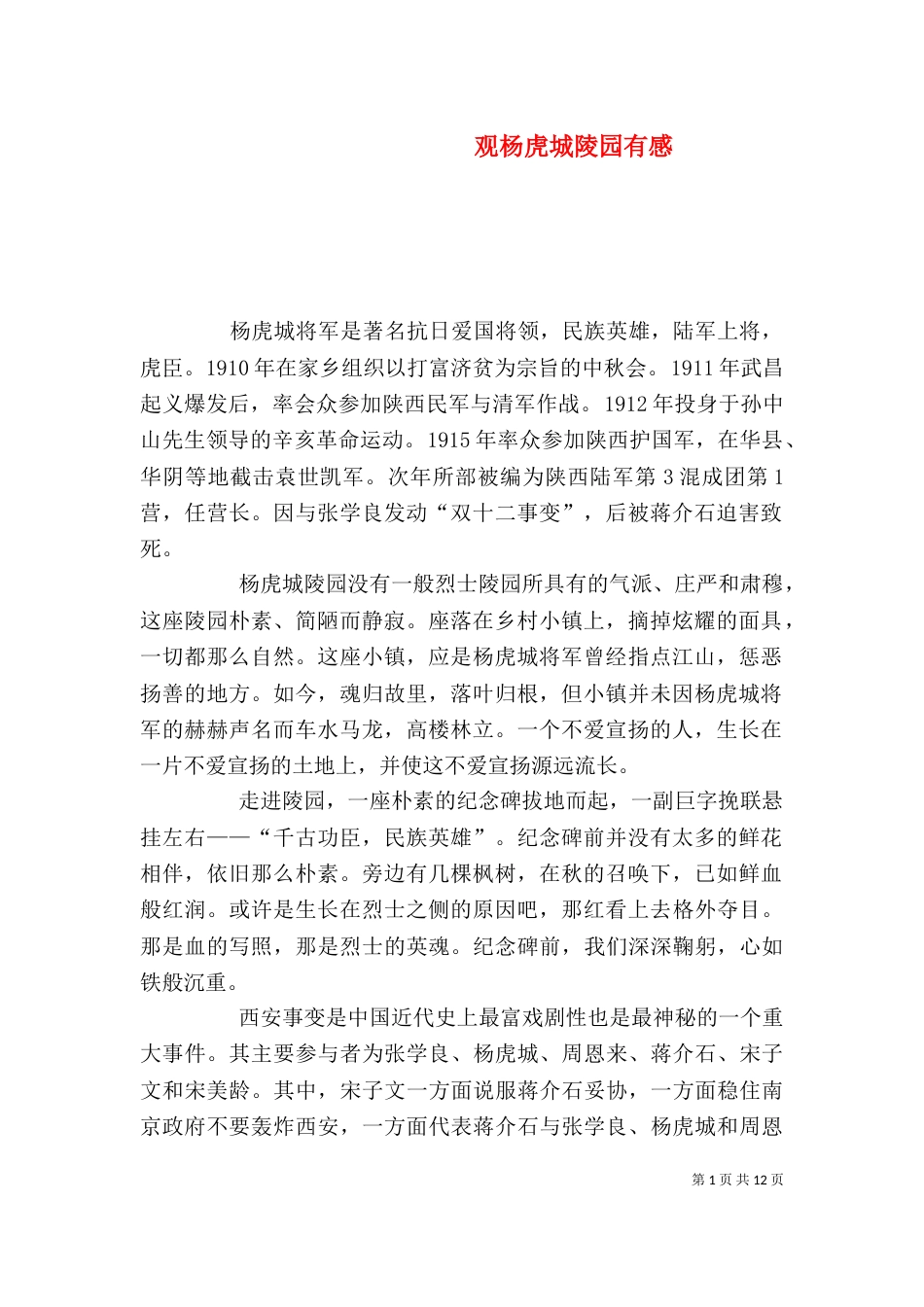 观杨虎城陵园有感_第1页