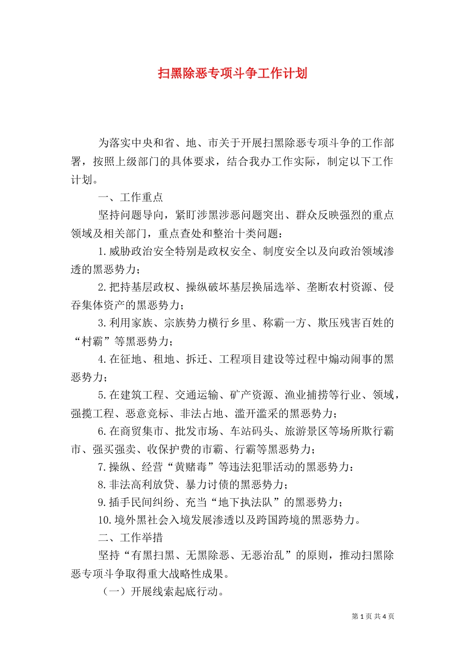 扫黑除恶专项斗争工作计划（一）_第1页