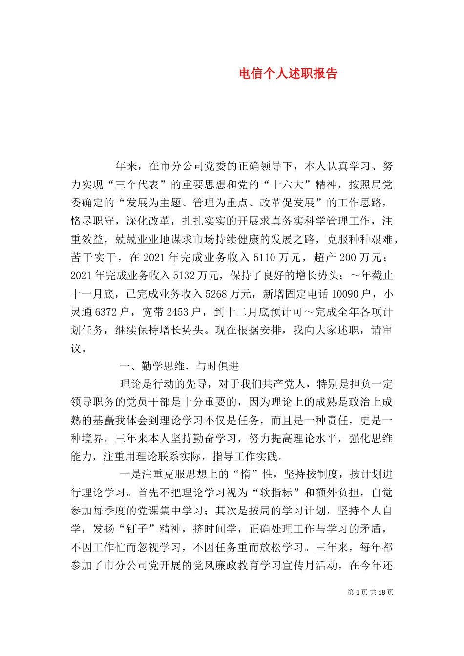 电信个人述职报告(三)_第1页