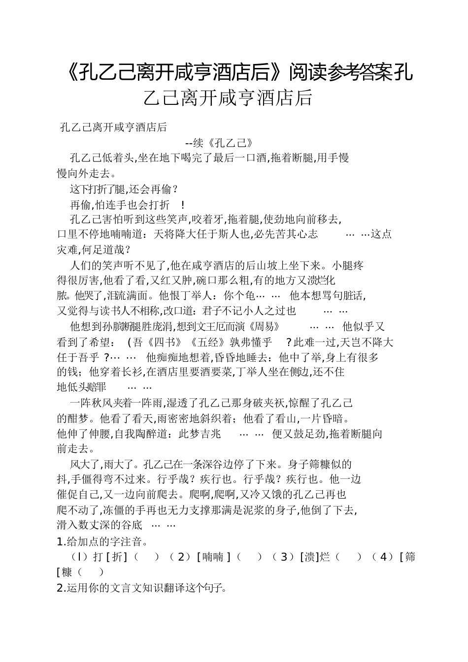 《孔乙己离开咸亨酒店后》阅读答案孔乙己离开咸亨酒店后_第1页