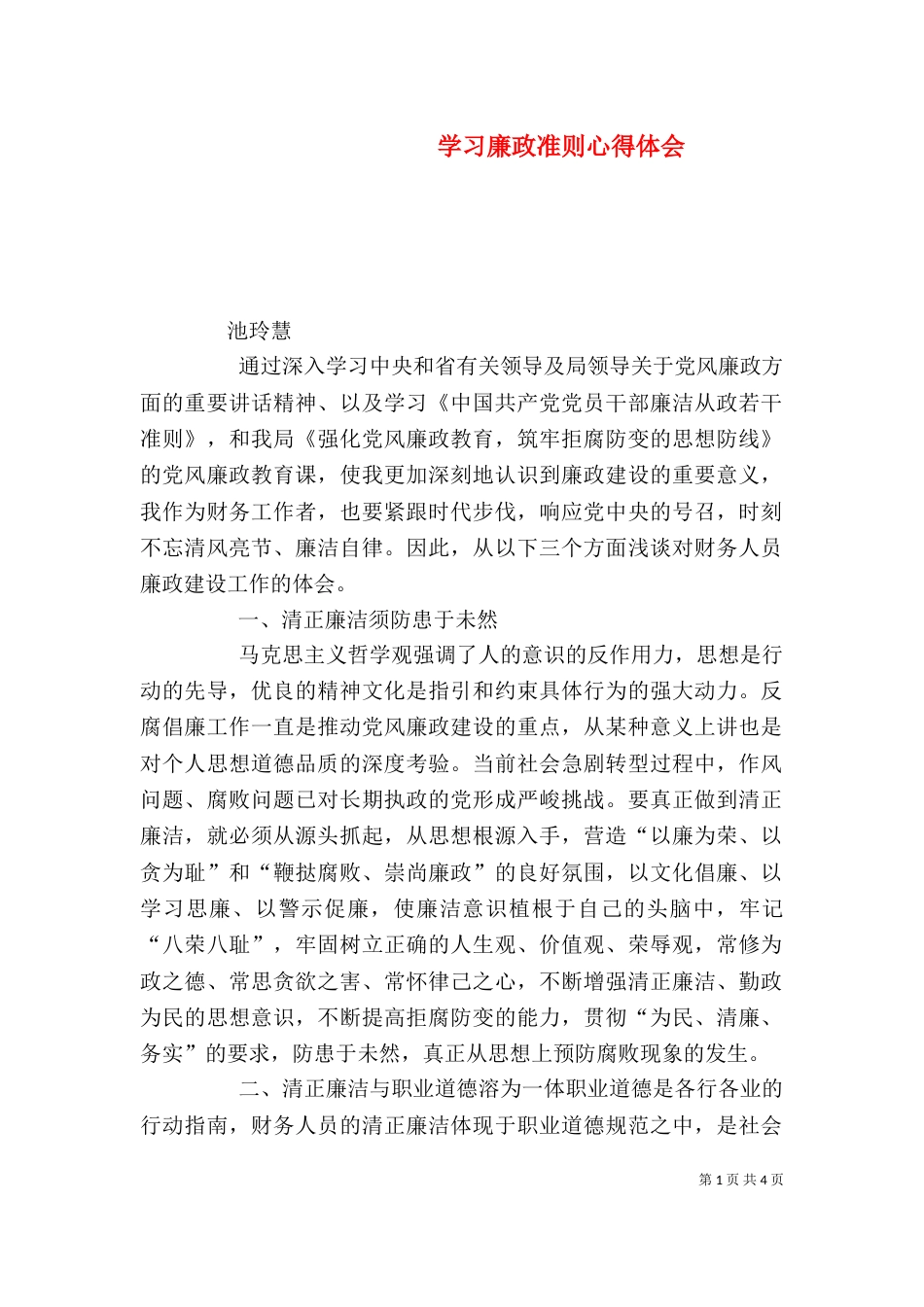 学习廉政准则心得体会（七）_第1页