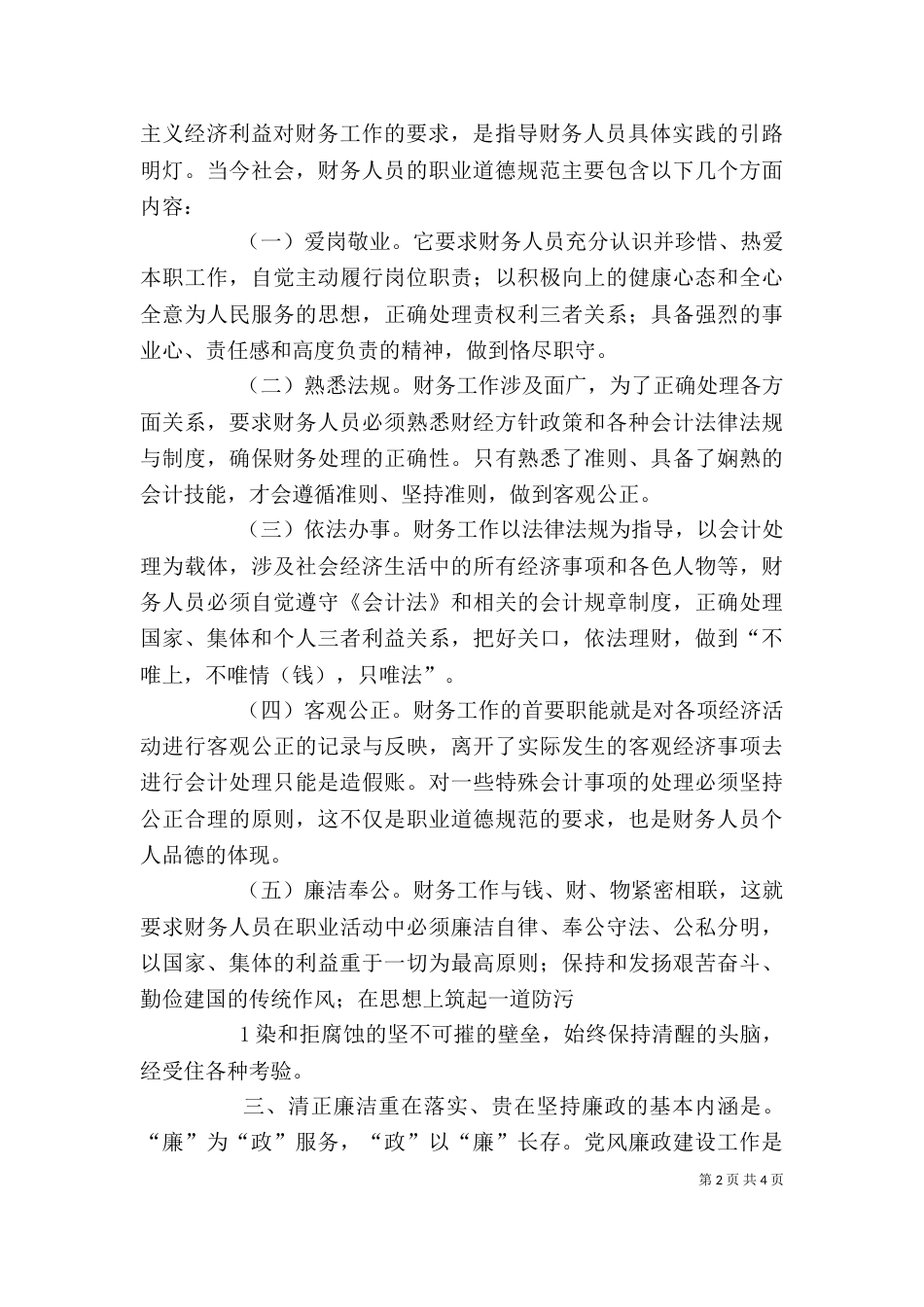 学习廉政准则心得体会（七）_第2页
