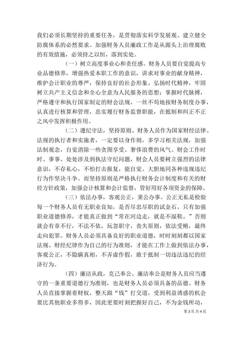 学习廉政准则心得体会（七）_第3页
