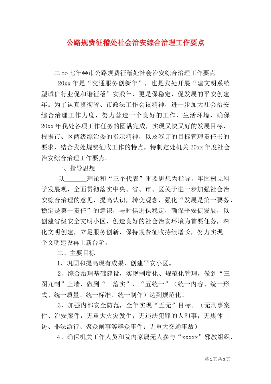 公路规费征稽处社会治安综合治理工作要点（一）_第1页